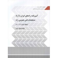 نشریه 101 آیین نامه راه های ایران (آرا) مشخصات فنی عمومی راه ویرایش 3 انتشارات سازمان برنامه و بودجه کشور 1405
